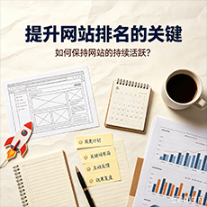 提升网站排名的关键:如何保持网站的持续活跃?